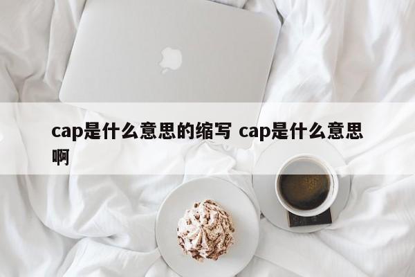 cap是什么意思的缩写 cap是什么意思啊