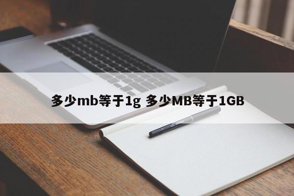 多少mb等于1g 多少MB等于1GB