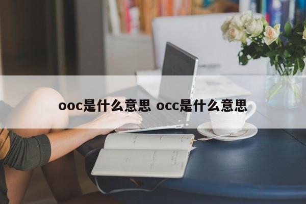 ooc是什么意思 occ是什么意思