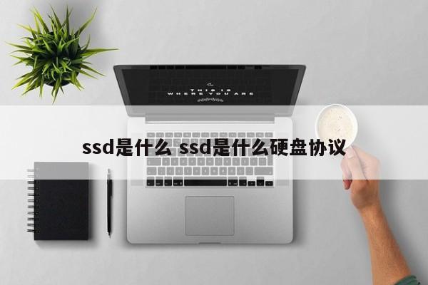 ssd是什么 ssd是什么硬盘协议