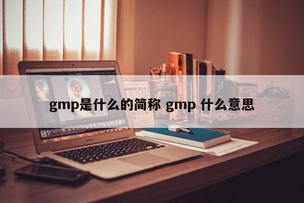 gmp是什么的简称 gmp 什么意思