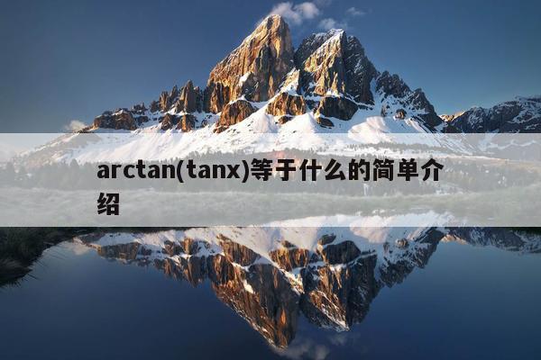 arctan(tanx)等于什么的简单介绍