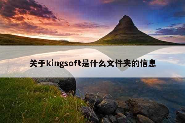 关于kingsoft是什么文件夹的信息