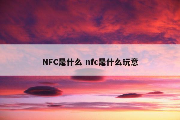 NFC是什么 nfc是什么玩意