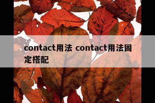contact用法 contact用法固定搭配