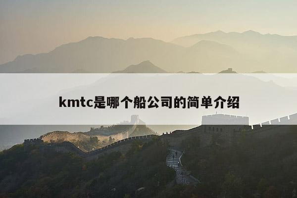 kmtc是哪个船公司的简单介绍