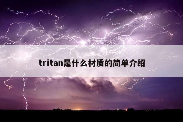 tritan是什么材质的简单介绍