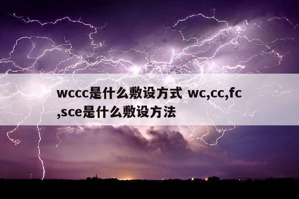 wccc是什么敷设方式 wc,cc,fc,sce是什么敷设方法