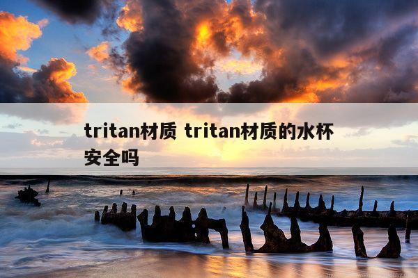 tritan材质 tritan材质的水杯安全吗