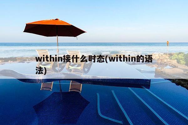 within接什么时态(within的语法)