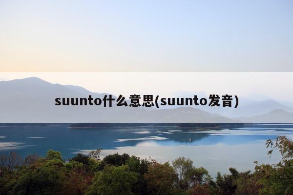 suunto什么意思(suunto发音)
