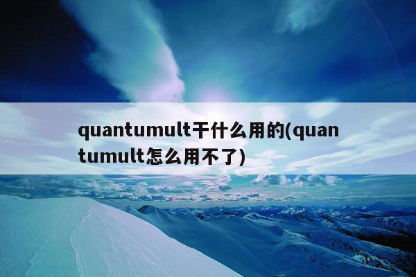 quantumult干什么用的(quantumult怎么用不了)