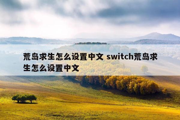 荒岛求生怎么设置中文 switch荒岛求生怎么设置中文