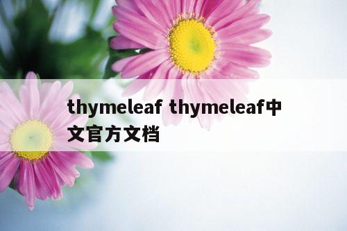 thymeleaf thymeleaf中文官方文档