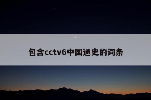 包含cctv6中国通史的词条