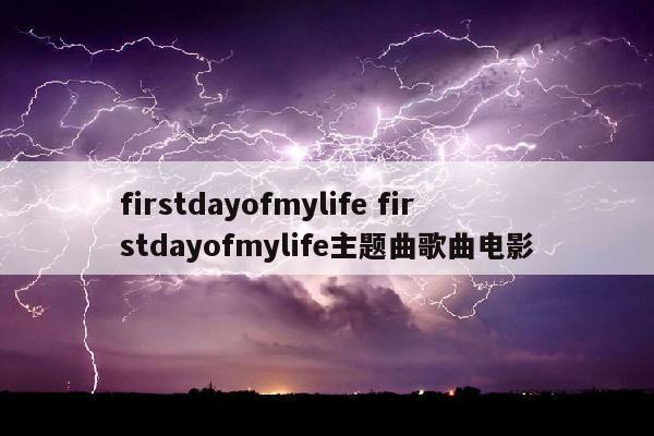 firstdayofmylife firstdayofmylife主题曲歌曲电影