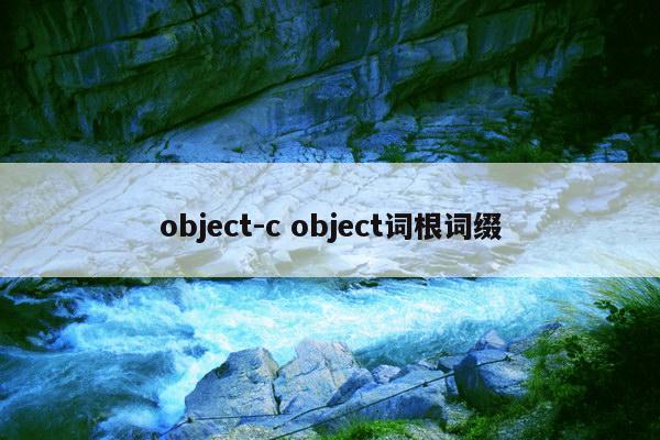 object-c object词根词缀