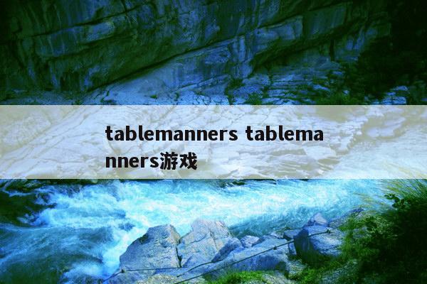 tablemanners tablemanners游戏