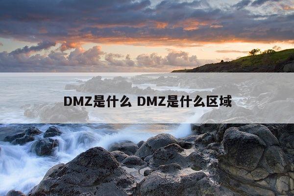 DMZ是什么 DMZ是什么区域